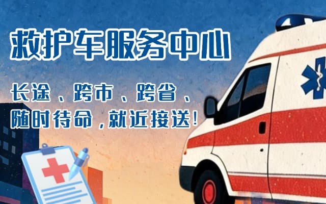 东方救护车出租