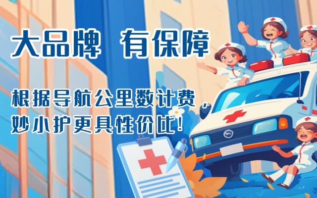 东方救护车转运